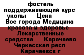 фосталь поддерживающий курс (уколы). › Цена ­ 6 500 - Все города Медицина, красота и здоровье » Лекарственные средства   . Карачаево-Черкесская респ.,Карачаевск г.